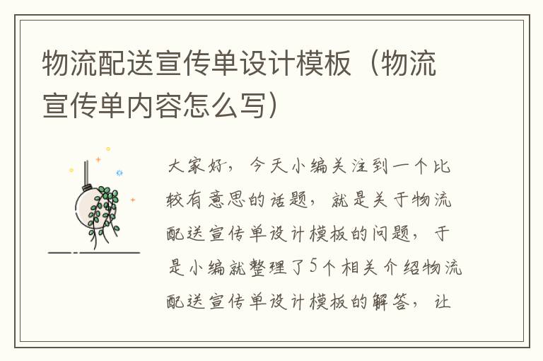 物流配送宣传单设计模板(物流宣传单内容怎么写)