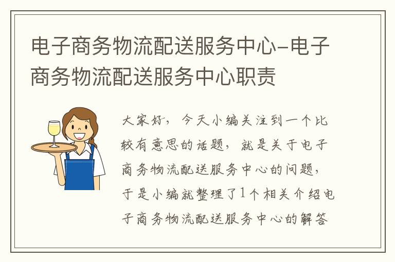 电子商务物流配送服务中心-电子商务物流配送服务中心职责