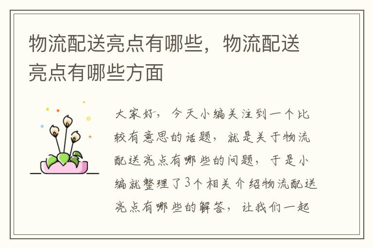 物流配送亮点有哪些,物流配送亮点有哪些方面