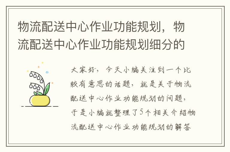 物流配送中心作业功能规划，物流配送中心作业功能规划细分的功能区有什么