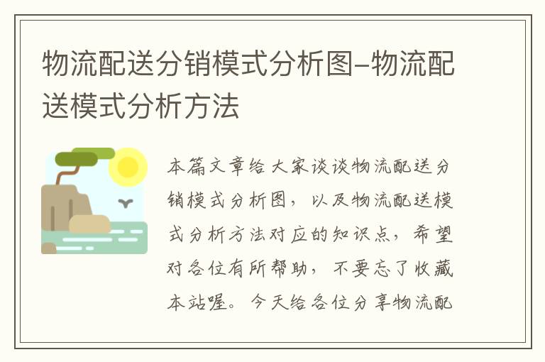 物流配送分销模式分析图-物流配送模式分析方法