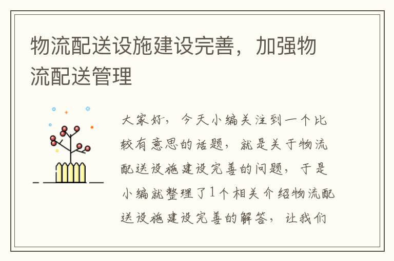 物流配送设施建设完善,加强物流配送管理