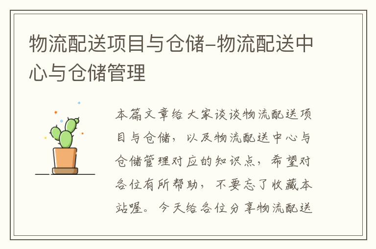 物流配送项目与仓储-物流配送中心与仓储管理