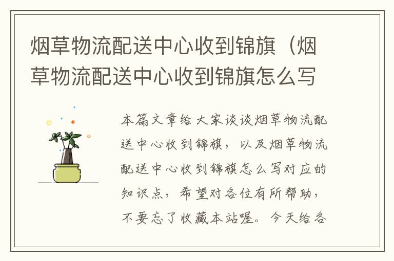 烟草物流配送中心收到锦旗(烟草物流配送中心收到锦旗怎么写)