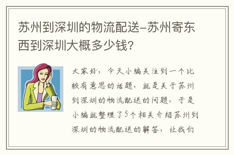 苏州到深圳的物流配送-苏州寄东西到深圳大概多少钱?