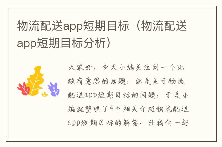 物流配送app短期目标（物流配送app短期目标分析）