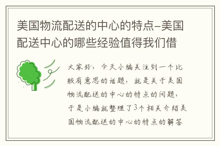 美国物流配送的中心的特点-美国配送中心的哪些经验值得我们借鉴