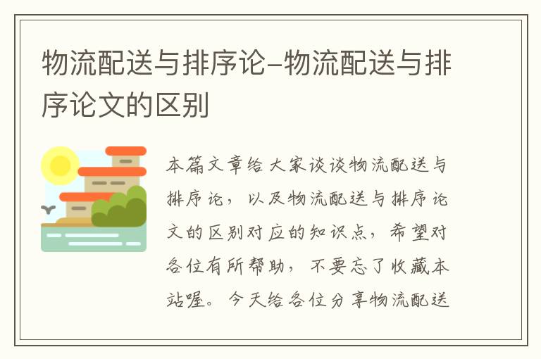 物流配送与排序论-物流配送与排序论文的区别