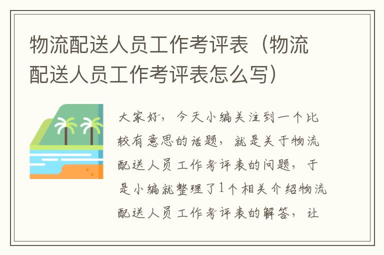 物流配送人员工作考评表(物流配送人员工作考评表怎么写)