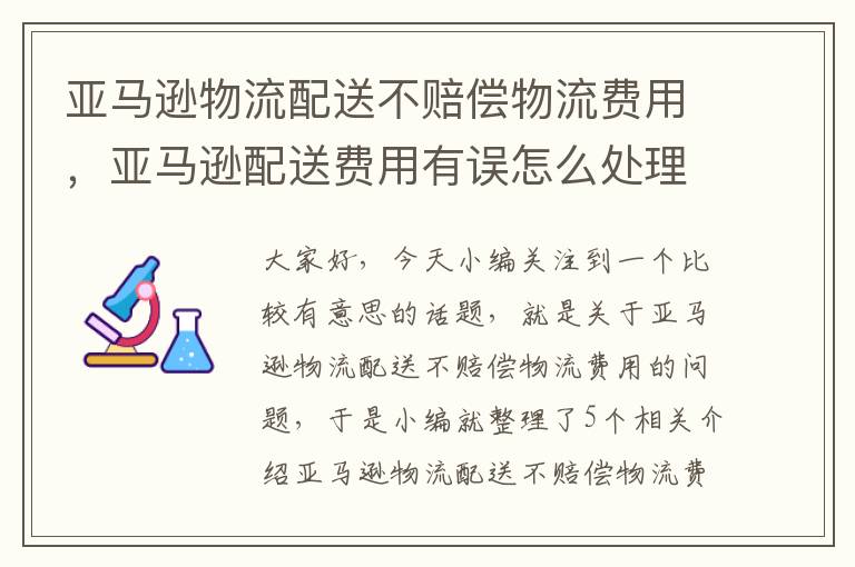 亚马逊物流配送不赔偿物流费用,亚马逊配送费用有误怎么处理