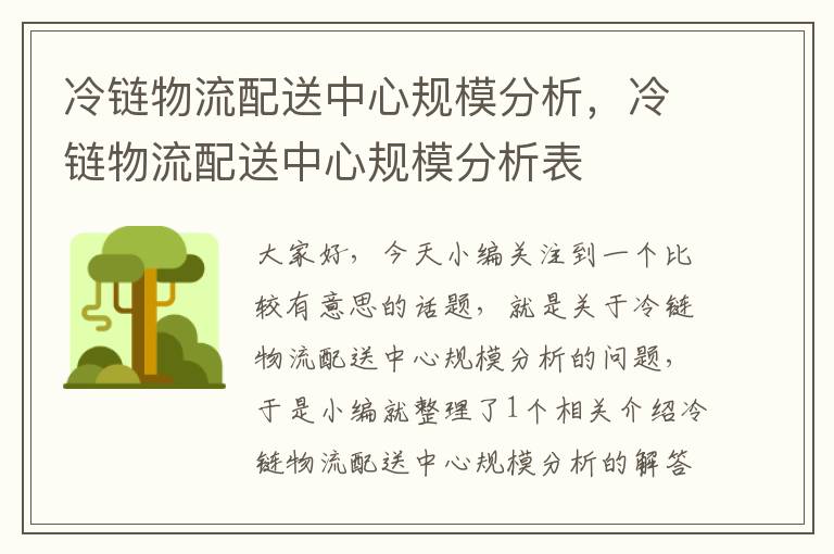 冷链物流配送中心规模分析,冷链物流配送中心规模分析表