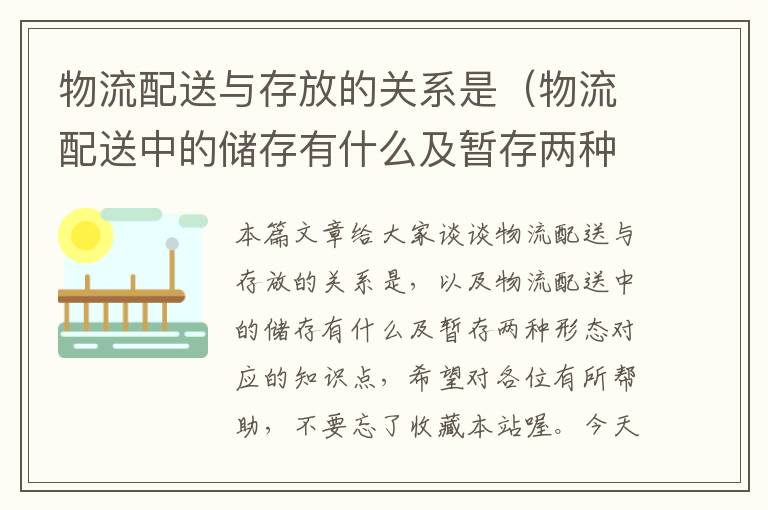 物流配送与存放的关系是(物流配送中的储存有什么及暂存两种形态)