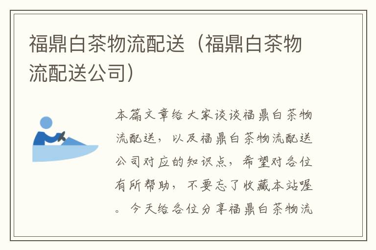 福鼎白茶物流配送(福鼎白茶物流配送公司)