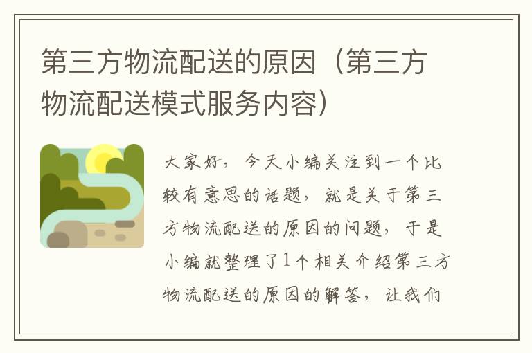 第三方物流配送的原因(第三方物流配送模式服务内容)