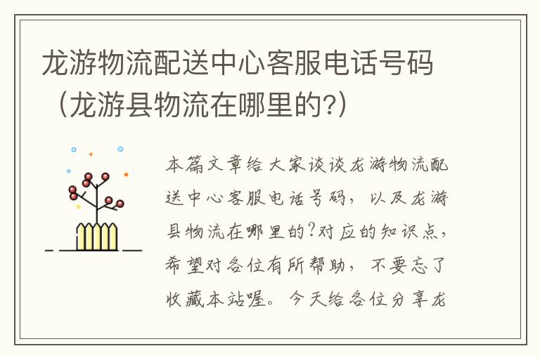 龙游物流配送中心客服电话号码(龙游县物流在哪里的?)