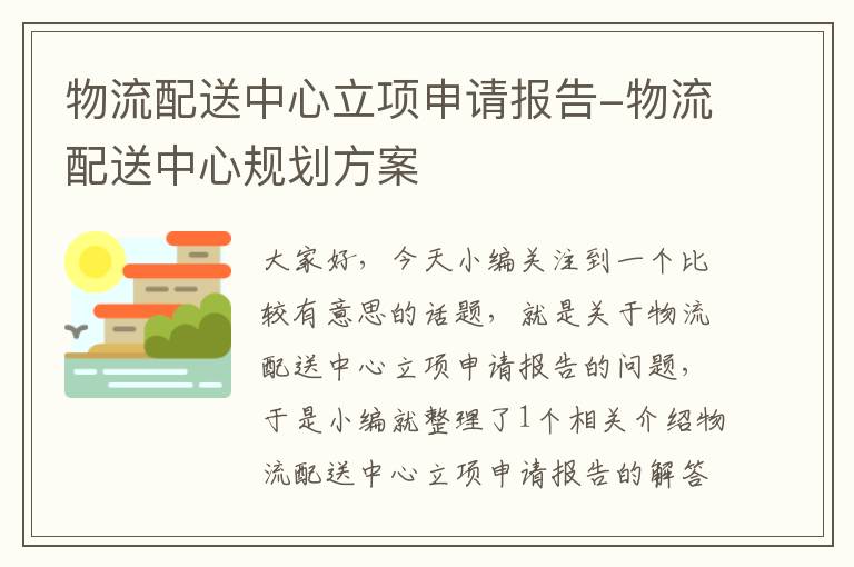 物流配送中心立项申请报告-物流配送中心规划方案