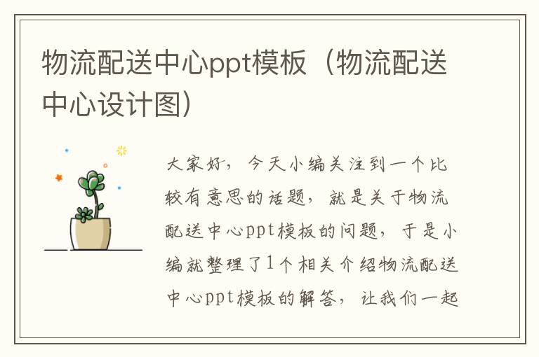 物流配送中心ppt模板(物流配送中心设计图)