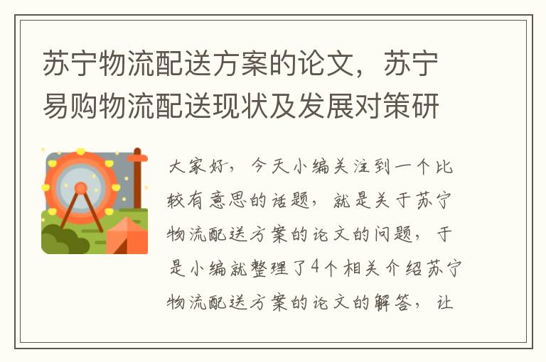 苏宁物流配送方案的论文，苏宁易购物流配送现状及发展对策研究