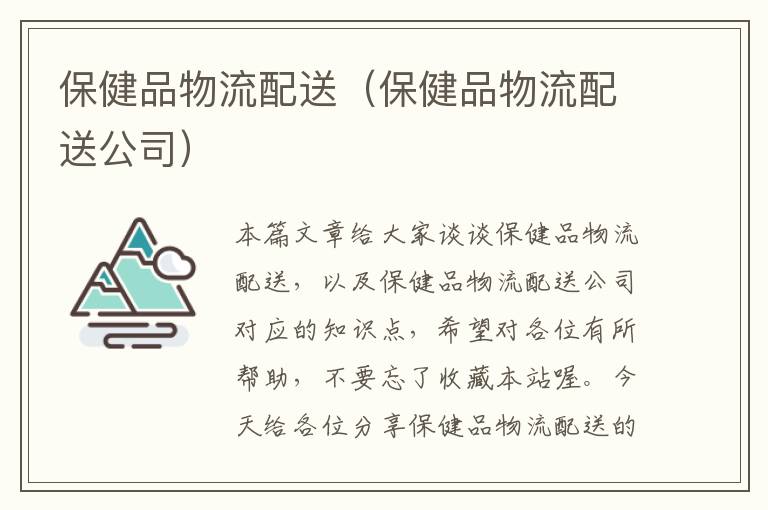 保健品物流配送（保健品物流配送公司）