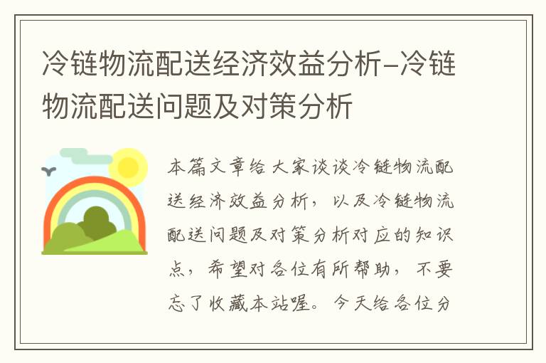 冷链物流配送经济效益分析-冷链物流配送问题及对策分析