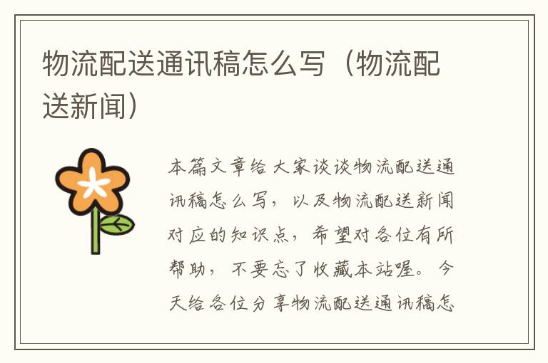 物流配送通讯稿怎么写(物流配送新闻)