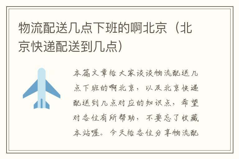 物流配送几点下班的啊北京(北京快递配送到几点)