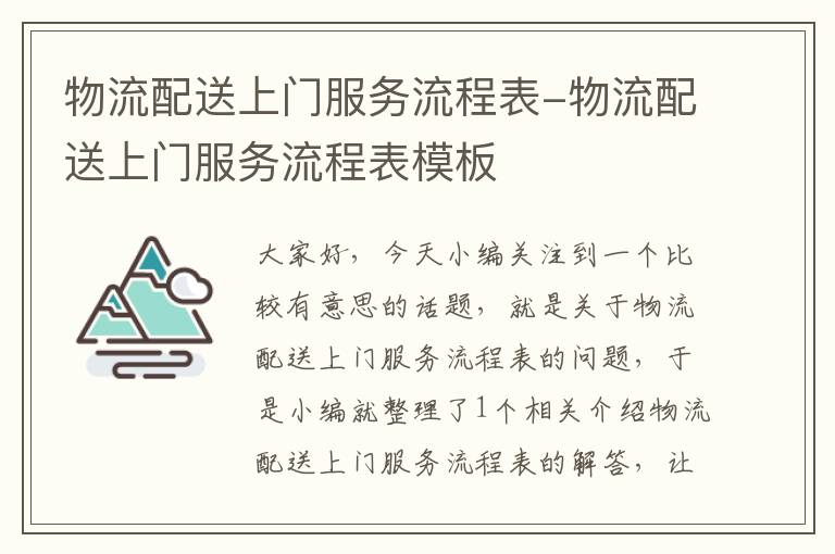 物流配送上门服务流程表-物流配送上门服务流程表模板