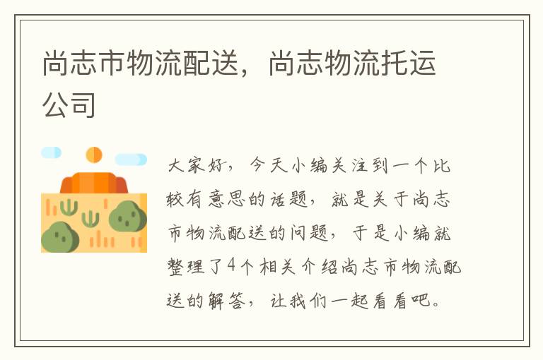 尚志市物流配送，尚志物流托运公司