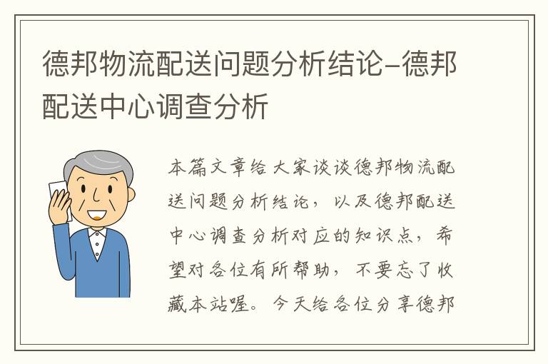 德邦物流配送问题分析结论-德邦配送中心调查分析