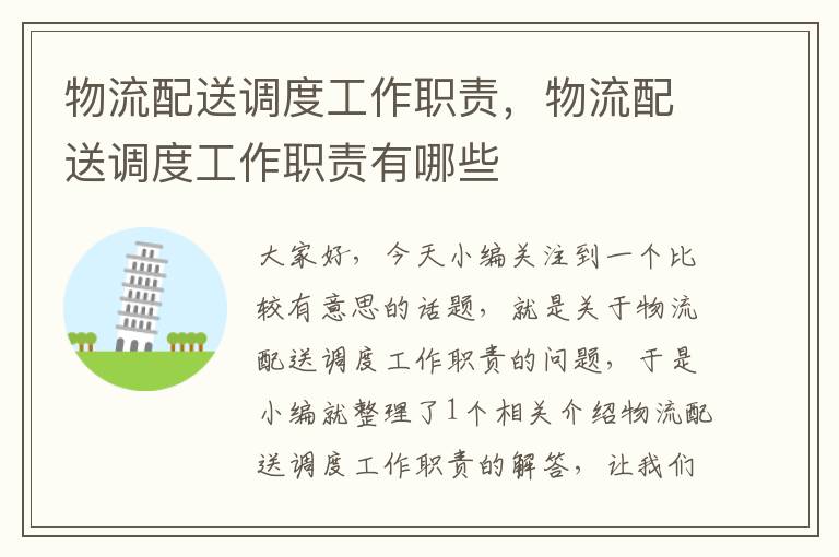 物流配送调度工作职责,物流配送调度工作职责有哪些