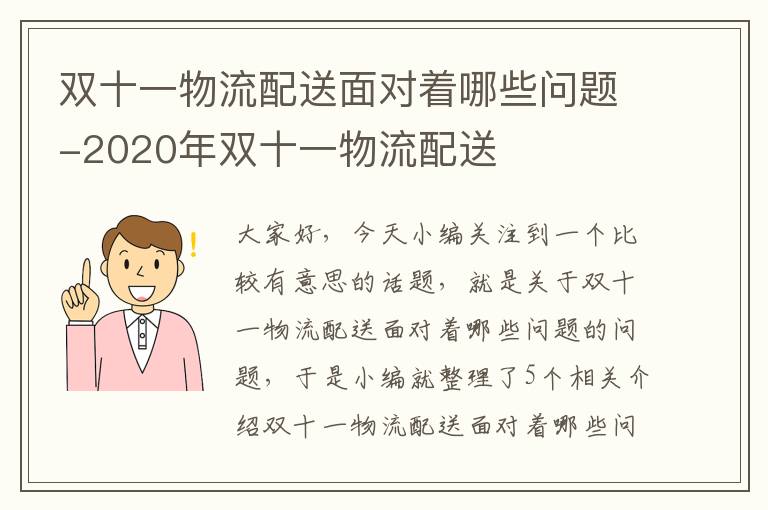 双十一物流配送面对着哪些问题-2020年双十一物流配送