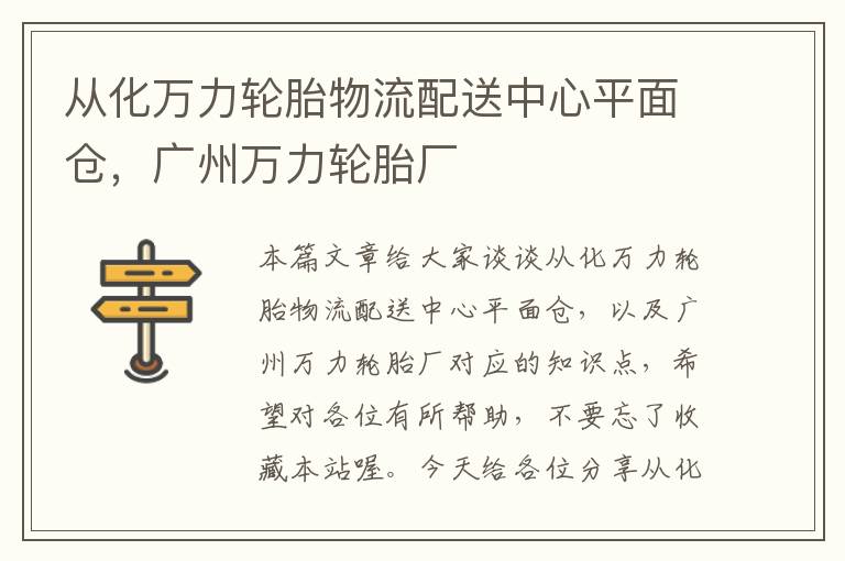 从化万力轮胎物流配送中心平面仓,广州万力轮胎厂