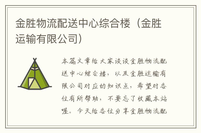 金胜物流配送中心综合楼(金胜运输有限公司)