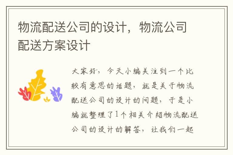 物流配送公司的设计,物流公司配送方案设计