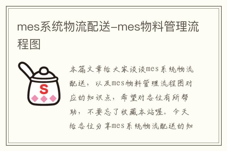 mes系统物流配送-mes物料管理流程图