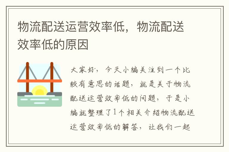 物流配送运营效率低,物流配送效率低的原因