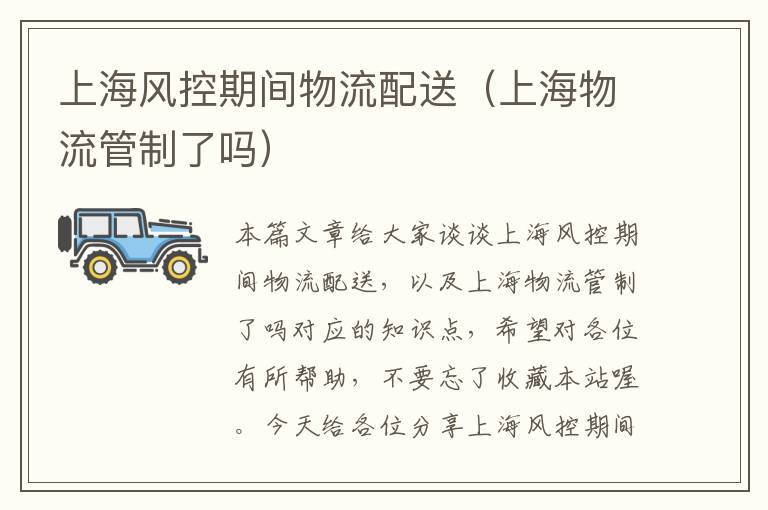 上海风控期间物流配送(上海物流管制了吗)