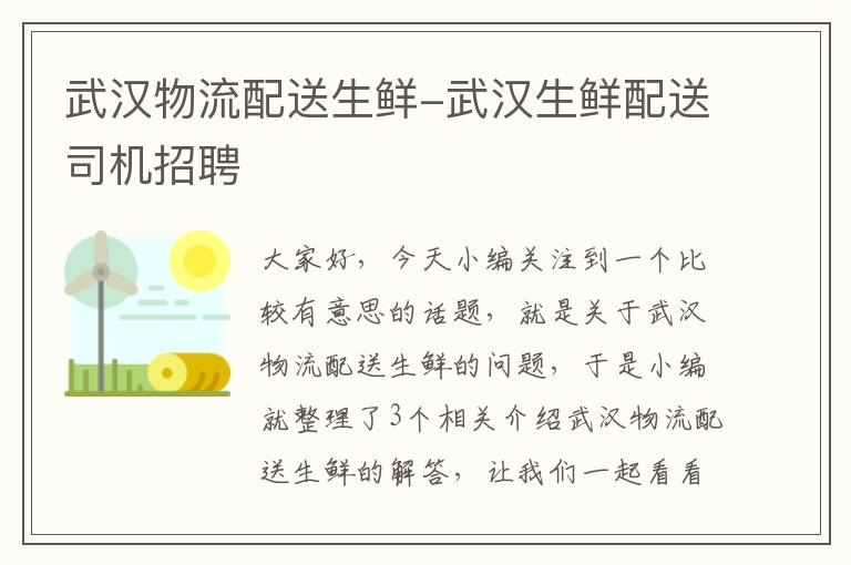 武汉物流配送生鲜-武汉生鲜配送司机招聘