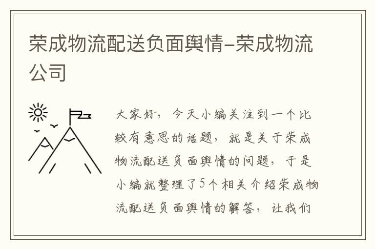 荣成物流配送负面舆情-荣成物流公司