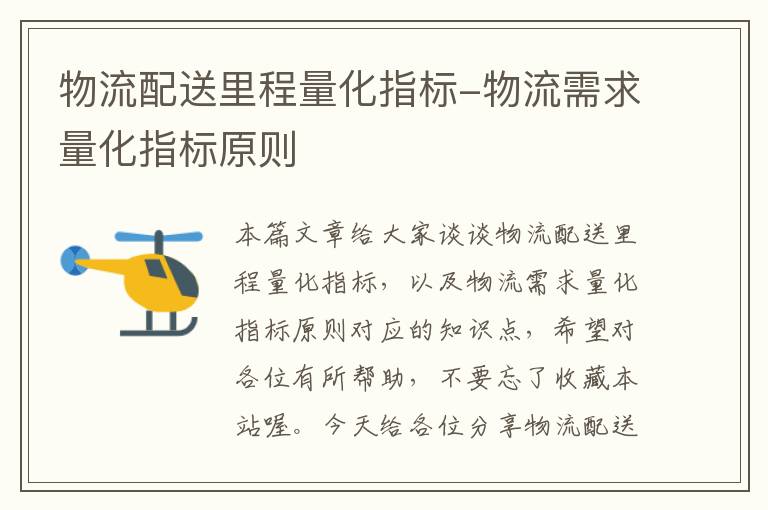 物流配送里程量化指标-物流需求量化指标原则