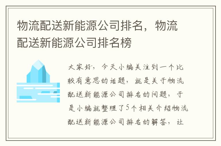 物流配送新能源公司排名,物流配送新能源公司排名榜