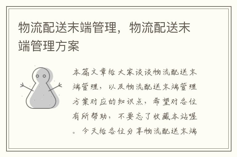 物流配送末端管理,物流配送末端管理方案