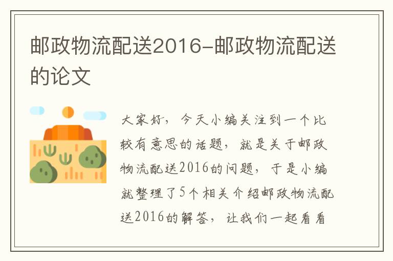 邮政物流配送2016-邮政物流配送的论文