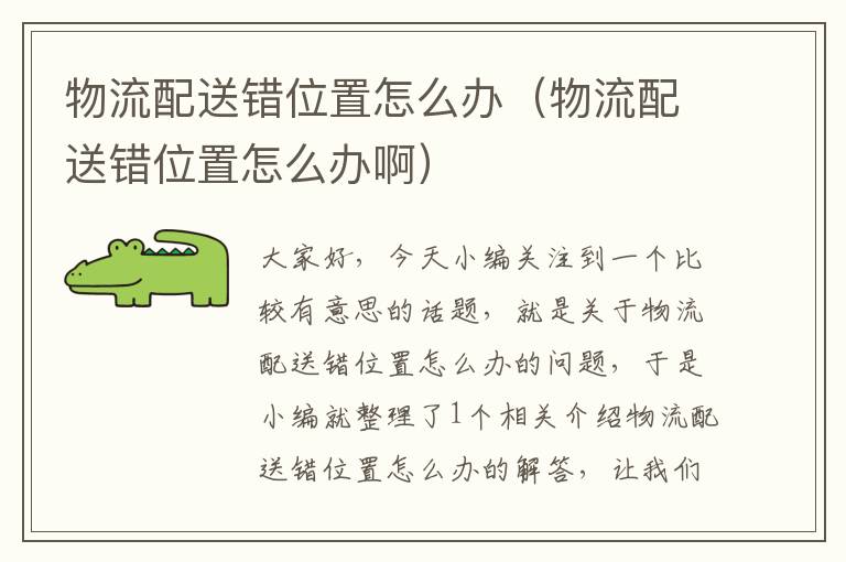 物流配送错位置怎么办(物流配送错位置怎么办啊)