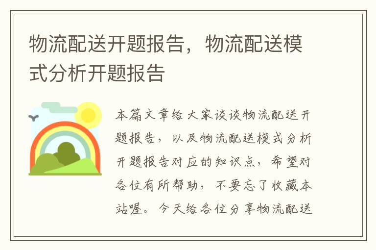 物流配送开题报告,物流配送模式分析开题报告