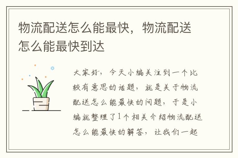 物流配送怎么能最快,物流配送怎么能最快到达