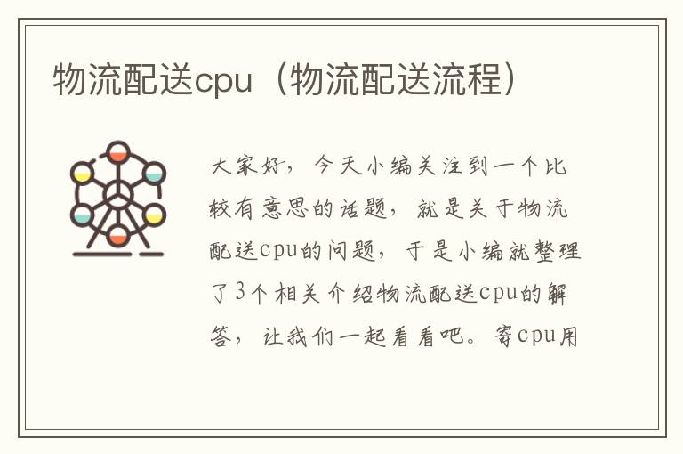 物流配送cpu（物流配送流程）