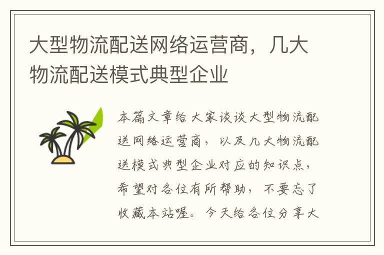 大型物流配送网络运营商，几大物流配送模式典型企业