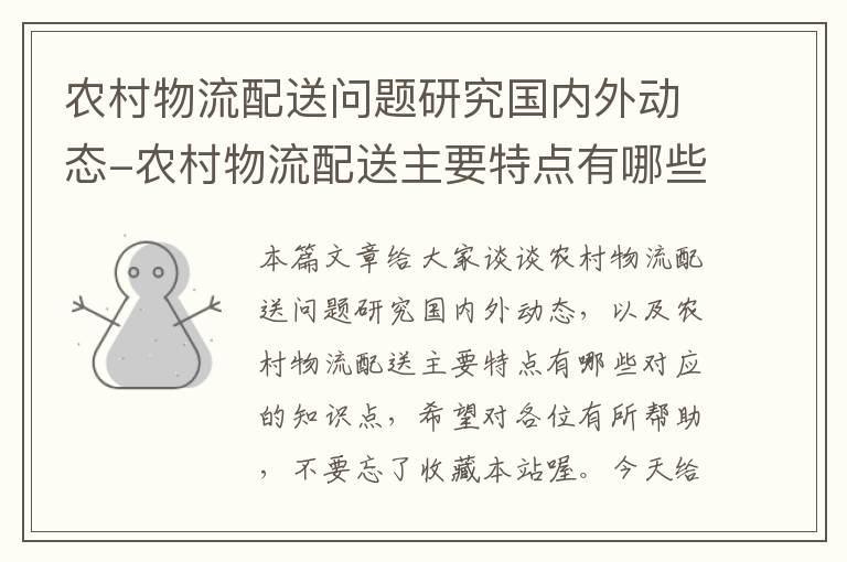 农村物流配送问题研究国内外动态-农村物流配送主要特点有哪些