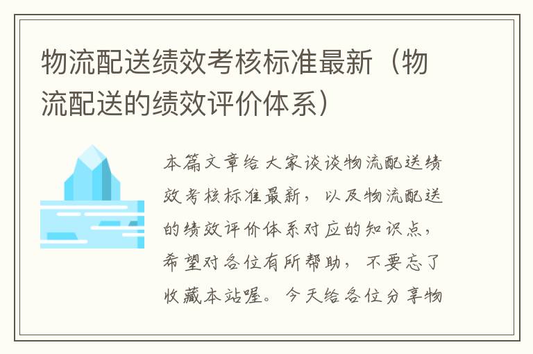 物流配送绩效考核标准最新（物流配送的绩效评价体系）